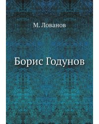 Борис Годунов