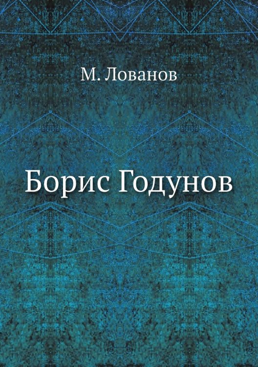 Борис Годунов