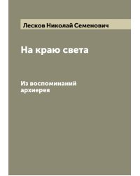 На краю света