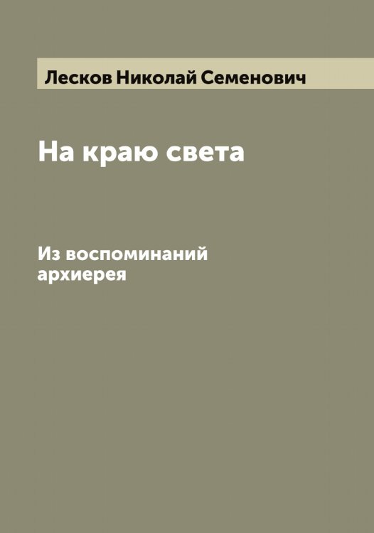 Обложка книги «На краю света» — Лесков Николай Семенович, ISBN 9785519933049