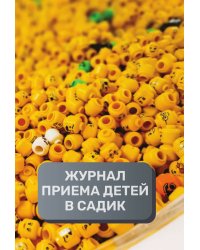 Журнал приема детей, 500 страниц, преимум (подарочное) издание