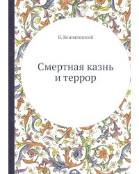 Смертная казнь и террор