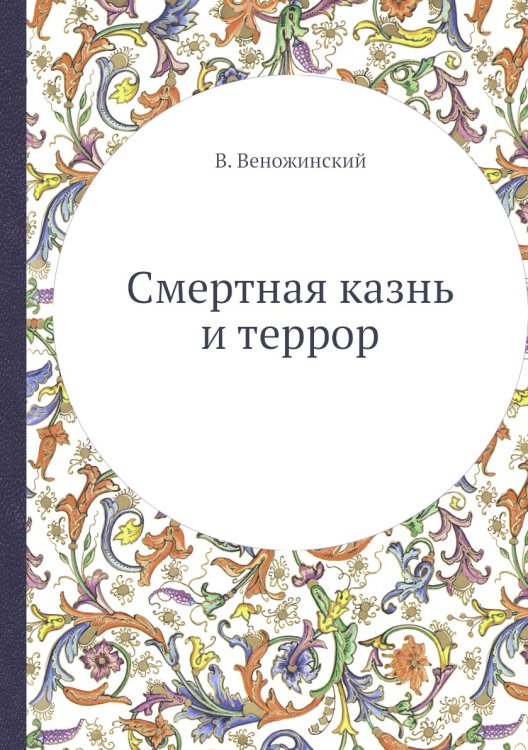 Смертная казнь и террор