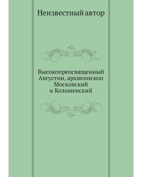 Высокопреосвященный Августин, архиепископ Московский и Коломенский