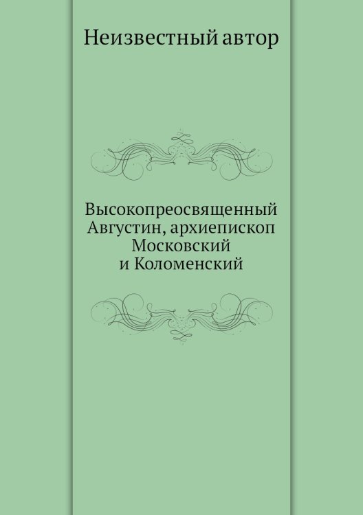 Высокопреосвященный Августин, архиепископ Московский и Коломенский