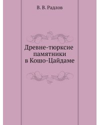Древне-тюрксие памятники в Кошо-Цайдаме