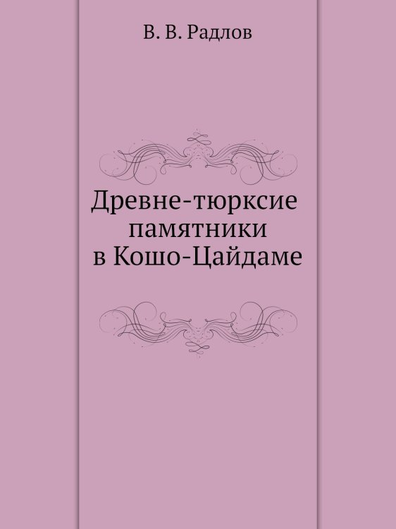 Древне-тюрксие памятники в Кошо-Цайдаме