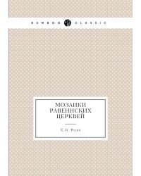 Мозаики Равеннских церквей