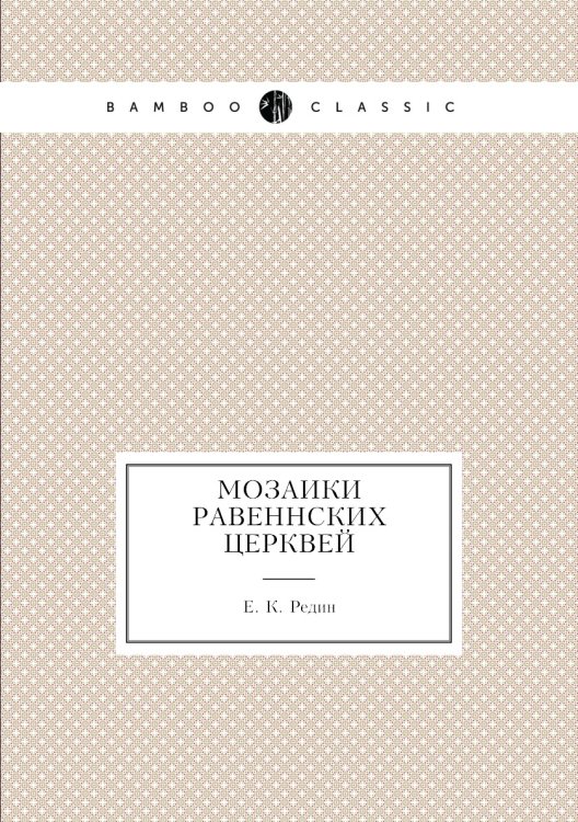 Мозаики Равеннских церквей