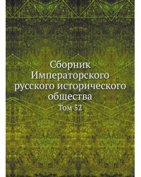 Сборник Императорского русского исторического общества