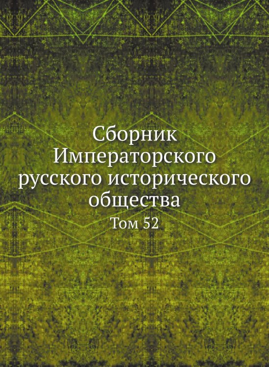 Сборник Императорского русского исторического общества