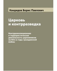 Церковь и контрразведка