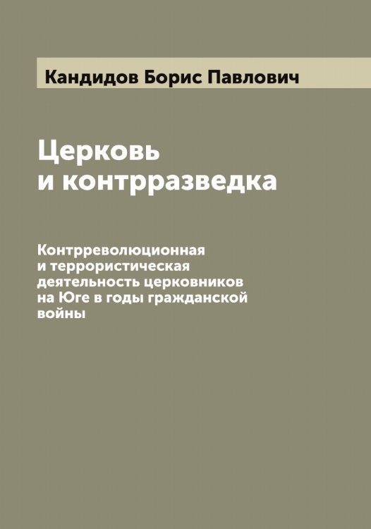 Обложка книги «Церковь и контрразведка» — Кандидов Борис Павлович, ISBN 9785519880305