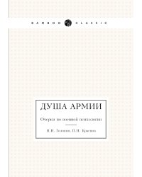 Душа армии