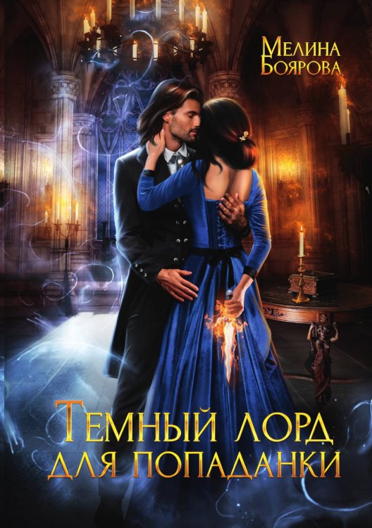 Обложка книги «Темный лорд для попаданки» — Мелина Боярова, ISBN 9785521902057