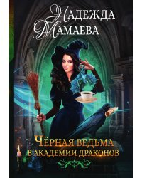 Чёрная ведьма в академии драконов