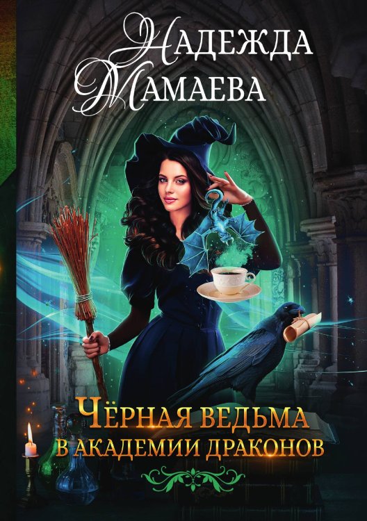 Обложка книги «Чёрная ведьма в академии драконов» — Надежда Мамаева, ISBN 9785517026422