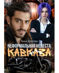 Неформальная невеста Кавказа