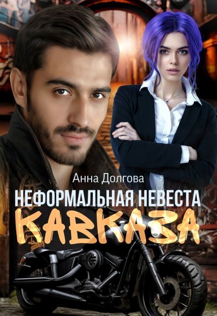 Обложка книги «Неформальная невеста Кавказа» — Анна Долгова, ISBN 9785524020321