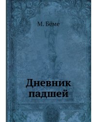 Дневник падшей