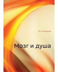 Мозг и душа