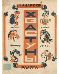 Хвастуны