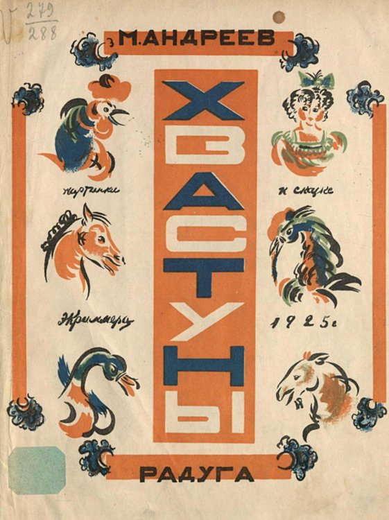 Обложка книги «Хвастуны» — Андреев Михаил Иванович, ISBN 9785521967964