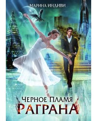 Черное пламя Раграна