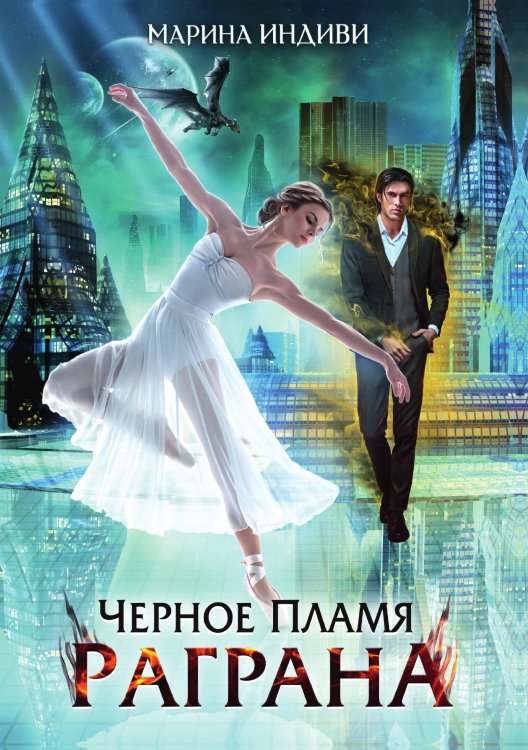 Обложка книги «Черное пламя Раграна» — Марина Индиви, ISBN 9785521910045