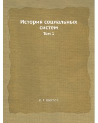 История социальных систем