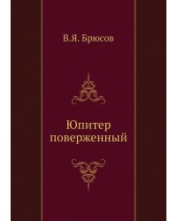 Юпитер поверженный