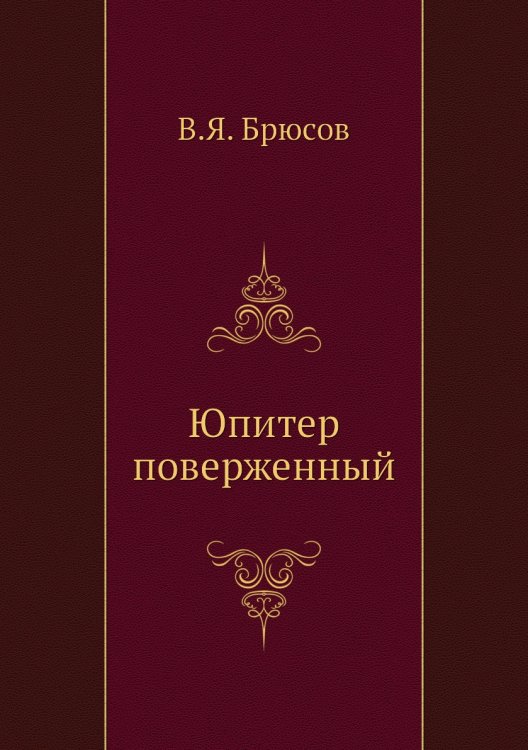 Юпитер поверженный Юпитер поверженный