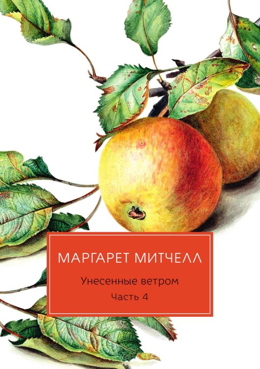 Обложка книги «Унесенные ветром» — Митчелл Маргарет, ISBN 9785521745609