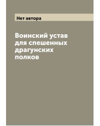 Воинский устав для спешенных драгунских полков