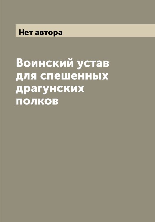 Обложка книги «Воинский устав для спешенных драгунских полков» — Нет автора, ISBN 9785519815987
