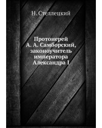 Протоиерей А. А. Самборский, законоучитель императора Александра I