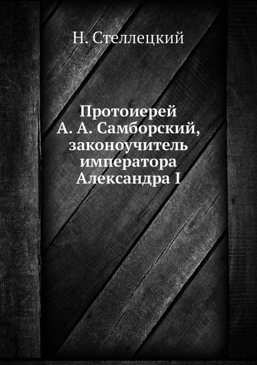 Протоиерей А. А. Самборский, законоучитель императора Александра I