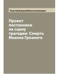 Проект постановки на сцену трагедии: Смерть Иоанна Грозного