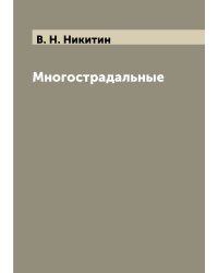 Многострадальные