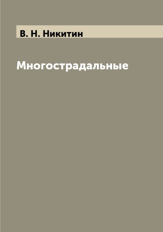 Многострадальные