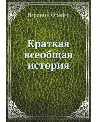 Краткая всеобщая история