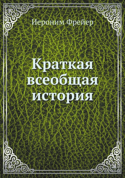 Краткая всеобщая история