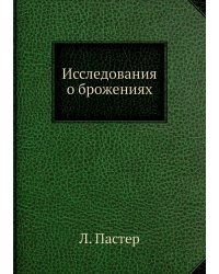 Исследования о брожениях