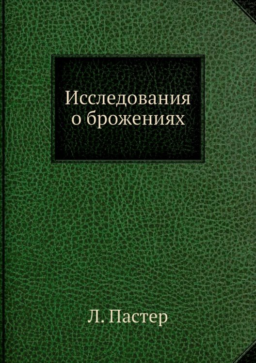 Исследования о брожениях