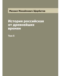 История российская от древнейших времян