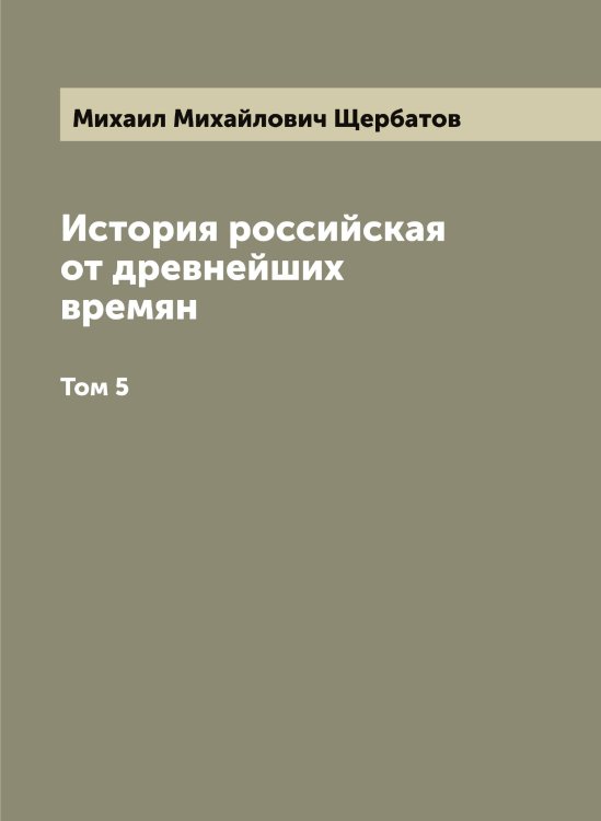 История российская от древнейших времян Обложка книги «История российская от древнейших времян» — Михаил Михайлович Щербатов, ISBN 9785521389193