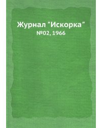 Журнал "Искорка"