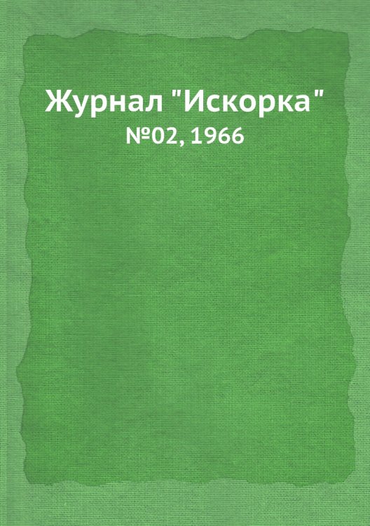 Журнал "Искорка"
