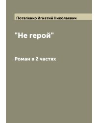 "Не герой"