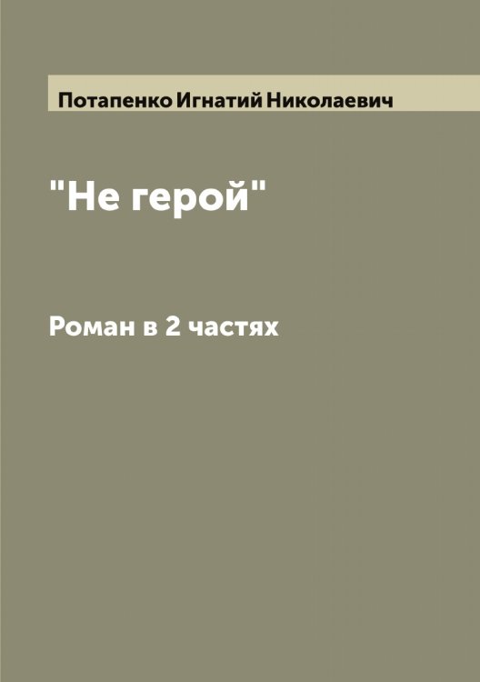 Обложка книги «"Не герой"» — Потапенко Игнатий Николаевич, ISBN 9785519792578